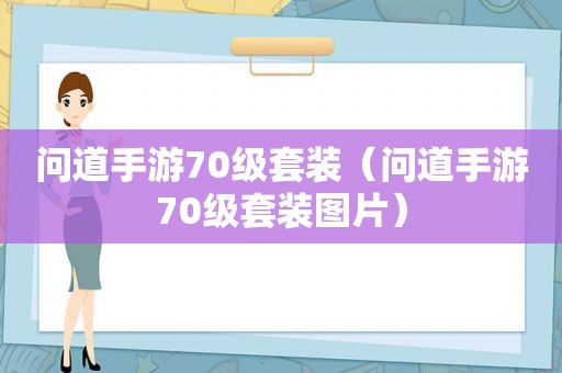 问道手游70级套装（问道手游70级套装图片）