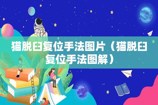 猫脱臼复位手法图片（猫脱臼复位手法图解）