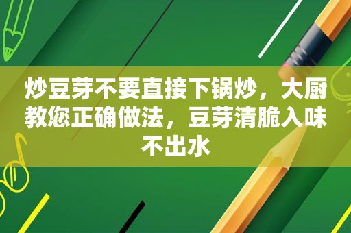 炒豆芽不要直接下锅炒，大厨教您正确做法，豆芽清脆入味不出水