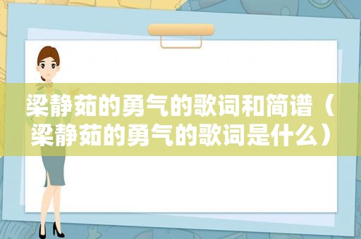 梁静茹的勇气的歌词和简谱（梁静茹的勇气的歌词是什么）