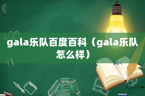 gala乐队百度百科（gala乐队怎么样）