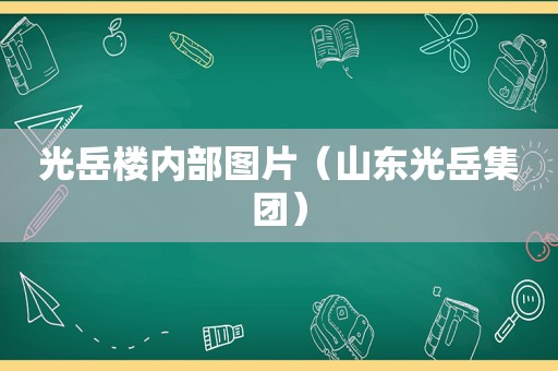 光岳楼内部图片（山东光岳集团）