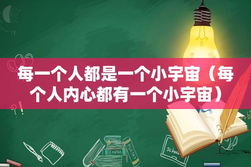 每一个人都是一个小宇宙（每个人内心都有一个小宇宙）