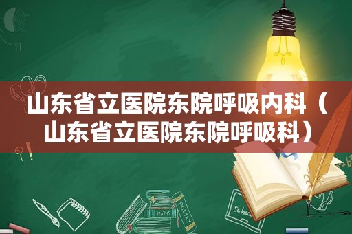 山东省立医院东院呼吸内科（山东省立医院东院呼吸科）