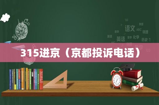 315进京（京都投诉电话）