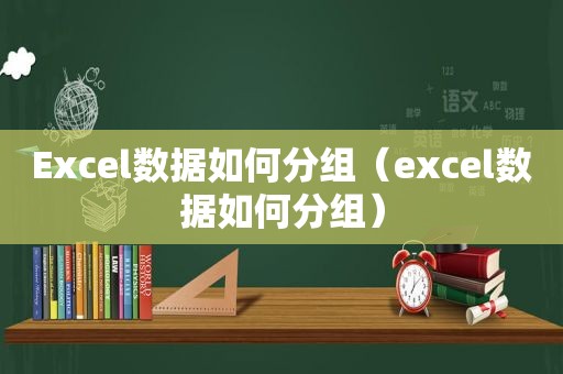 Excel数据如何分组（excel数据如何分组）