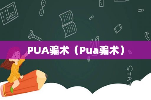 PUA骗术（Pua骗术）