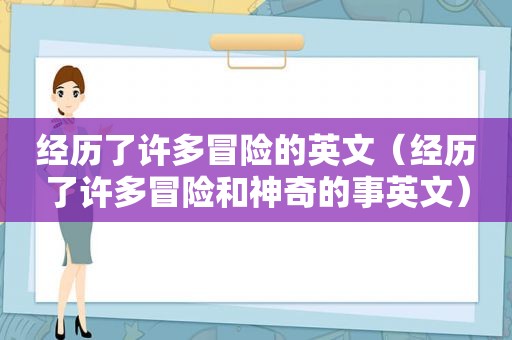 经历了许多冒险的英文（经历了许多冒险和神奇的事英文）