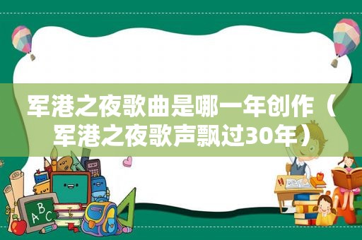 军港之夜歌曲是哪一年创作（军港之夜歌声飘过30年）