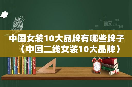 中国女装10大品牌有哪些牌子（中国二线女装10大品牌）