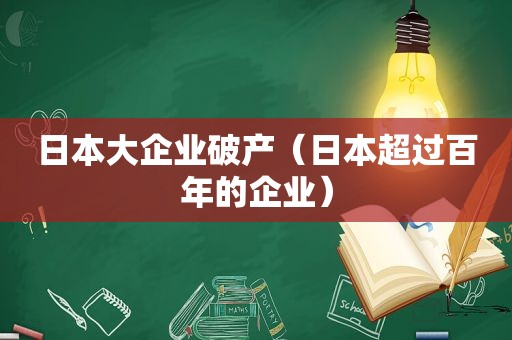 日本大企业破产（日本超过百年的企业）