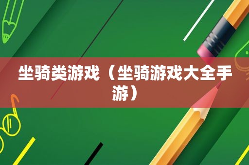 坐骑类游戏（坐骑游戏大全手游）