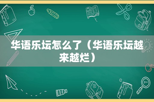 华语乐坛怎么了（华语乐坛越来越烂）