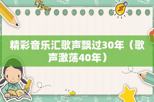 精彩音乐汇歌声飘过30年（歌声激荡40年）