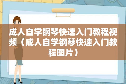 成人自学钢琴快速入门教程视频（成人自学钢琴快速入门教程图片）