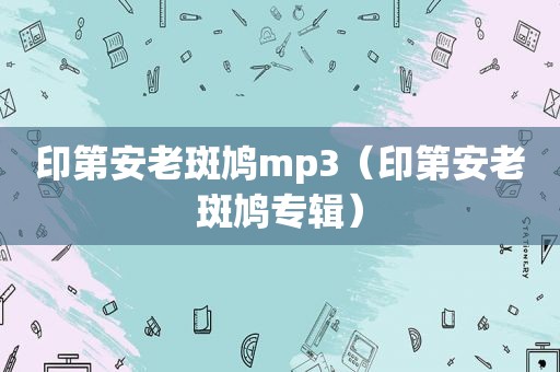 印第安老斑鸠mp3（印第安老斑鸠专辑）