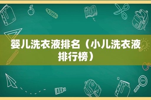 婴儿洗衣液排名（小儿洗衣液排行榜）