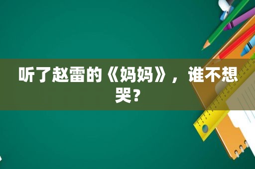 听了赵雷的《妈妈》，谁不想哭？