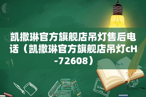 凯撒琳官方旗舰店吊灯售后电话（凯撒琳官方旗舰店吊灯cH-72608）