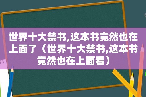 世界十大 *** ,这本书竟然也在上面了（世界十大 *** ,这本书竟然也在上面看）