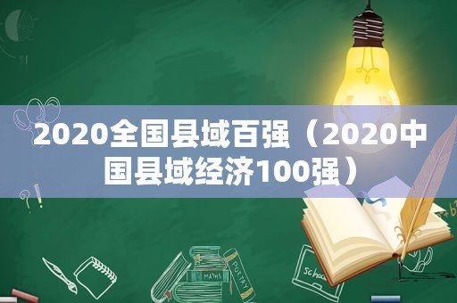 2020全国县域百强（2020中国县域经济100强）