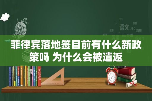 菲律宾落地签目前有什么新政策吗 为什么会被遣返