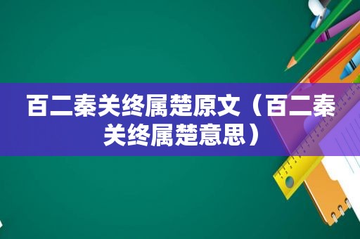 百二秦关终属楚原文（百二秦关终属楚意思）