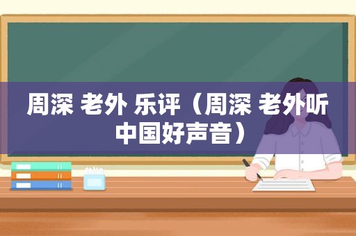 周深 老外 乐评（周深 老外听中国好声音）