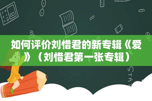 如何评价刘惜君的新专辑《爱》（刘惜君第一张专辑）