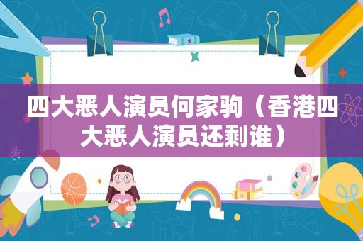 四大恶人演员何家驹（香港四大恶人演员还剩谁）