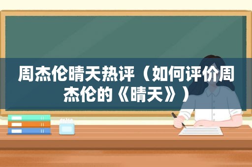 周杰伦晴天热评（如何评价周杰伦的《晴天》）