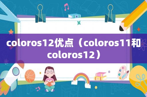 coloros12优点（coloros11和coloros12）