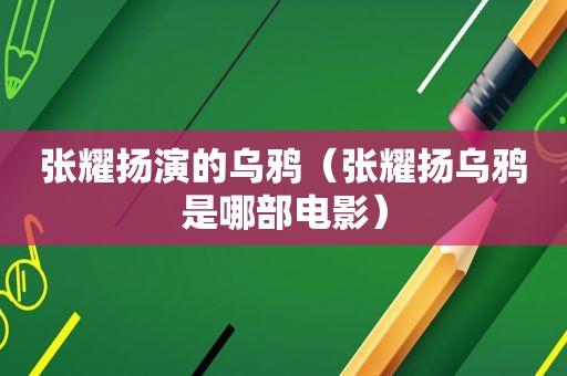 张耀扬演的乌鸦（张耀扬乌鸦是哪部电影）