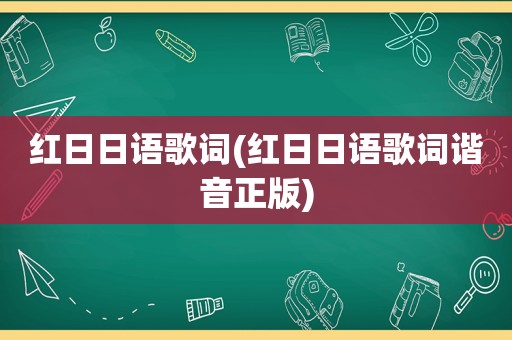 红日日语歌词(红日日语歌词谐音正版)