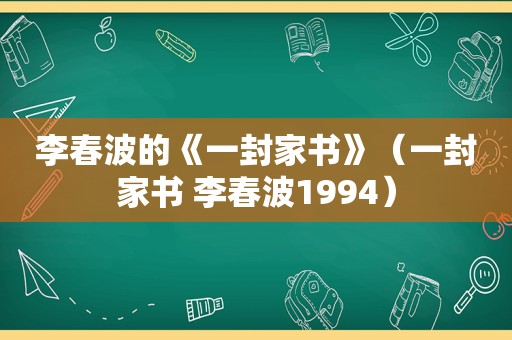 李春波的《一封家书》（一封家书 李春波1994）