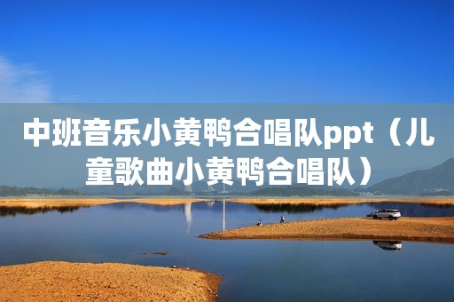 中班音乐小黄鸭合唱队ppt（儿童歌曲小黄鸭合唱队）