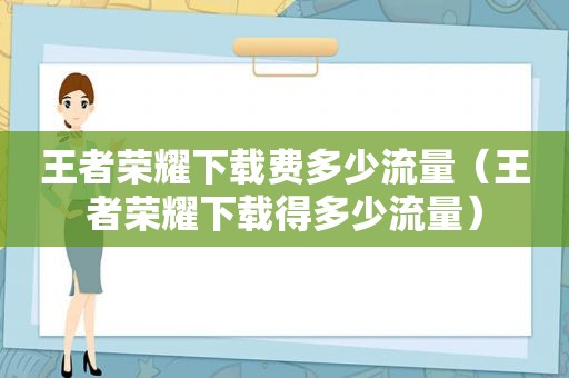 王者荣耀下载费多少流量（王者荣耀下载得多少流量）