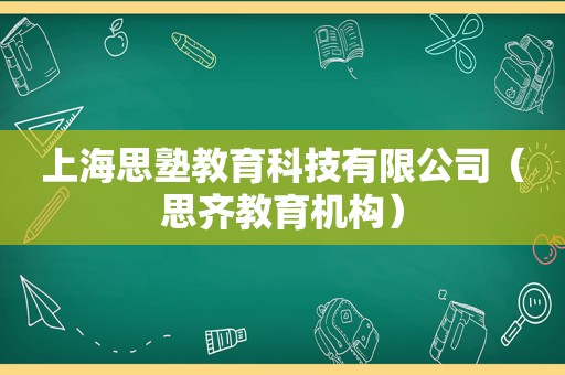 上海思塾教育科技有限公司（思齐教育机构）