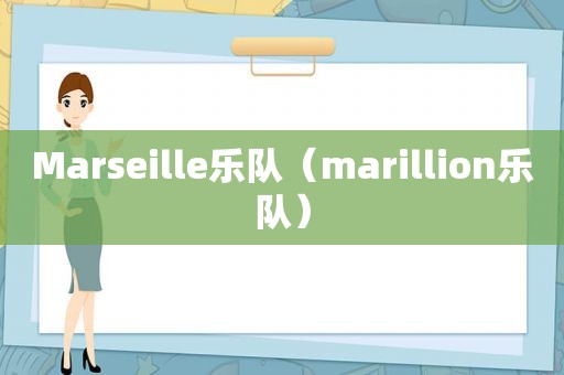 Marseille乐队（marillion乐队）