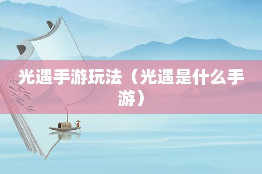 光遇手游玩法（光遇是什么手游）