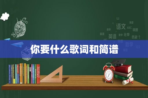 你要什么歌词和简谱