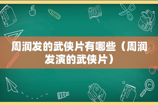 周润发的武侠片有哪些（周润发演的武侠片）