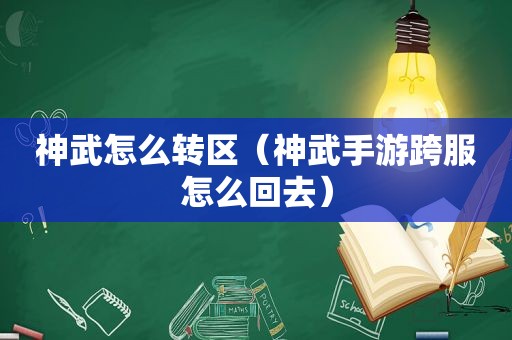 神武怎么转区（神武手游跨服怎么回去）