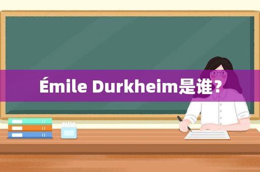 Émile Durkheim是谁？