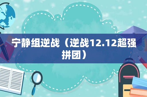 宁静组逆战（逆战12.12超强拼团）