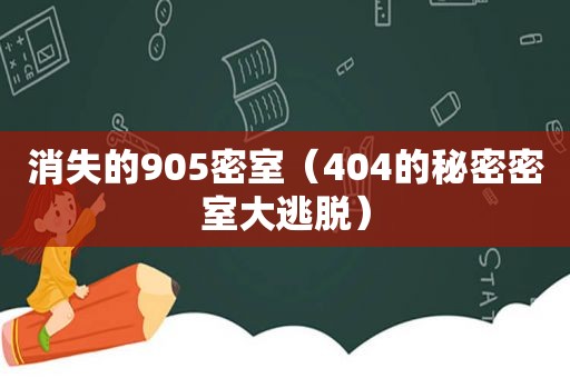 消失的905密室（404的秘密密室大逃脱）