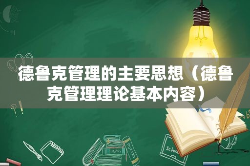 德鲁克管理的主要思想（德鲁克管理理论基本内容）