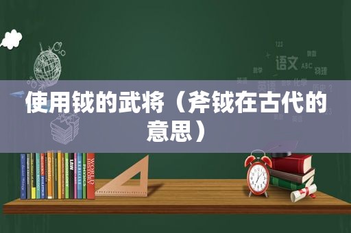 使用钺的武将（斧钺在古代的意思）