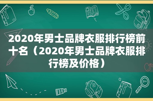 2020年男士品牌衣服排行榜前十名（2020年男士品牌衣服排行榜及价格）