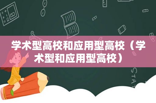 学术型高校和应用型高校（学术型和应用型高校）